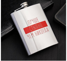 Фляжка "Лучше стыдно" 240 мл